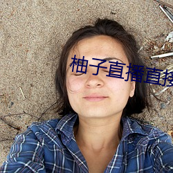 柚子直播直接打开