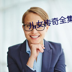 儿女传奇全集