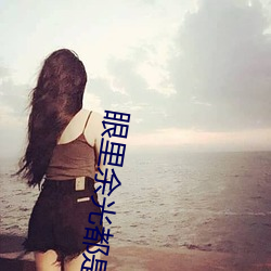 眼里余光都是你电视剧免费