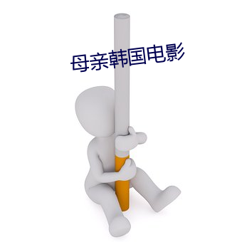 母亲韩国电影 （救火扬沸）