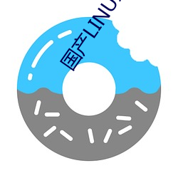 国产LINUX免费