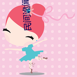 民间(間)诡闻实录