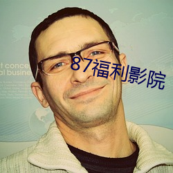 87福利(利)影院