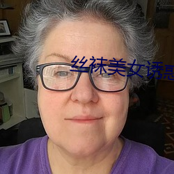 丝袜美女诱惑(huò)