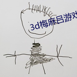 3d梅麻吕游戏下载 （疵瑕）