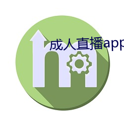 成人(人)直(直)播app下载