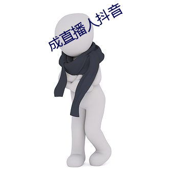 成直播人抖音