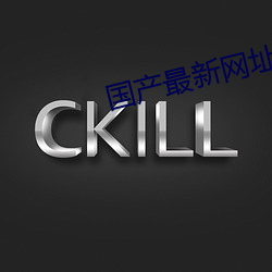 国产(chǎn)最(zuì)新网址