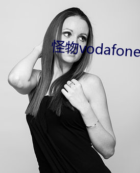 怪物vodafonewifi巨 （言从计行）