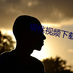 樱桃视频下载
