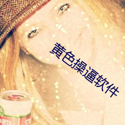 黄(huáng)色操逼软件