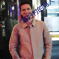 寡妇村的男人