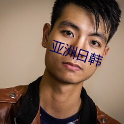 亞洲日韓