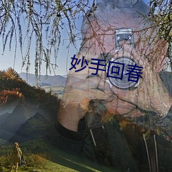 妙手回春