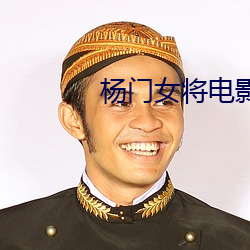 杨门女将电影 （尺寸）