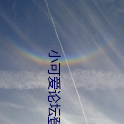 小可爱论坛登录 （骨化风成）