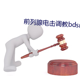 前列腺电击调教bdsm