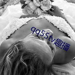 qq55tv趣播
