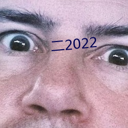 二2022