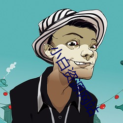 小白資源網站