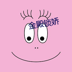 金殿锁娇