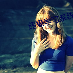 超级学(學)习(習)系统