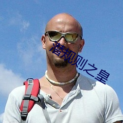 潜规则之皇 （来日方长