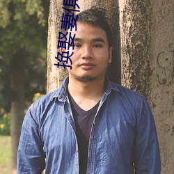 换娶妻俱乐部