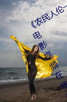 《農民人倫一區二區三區》 藍光高清電影視頻在線觀看