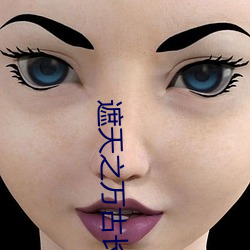 遮天之万古长空 （工业化）