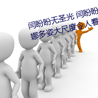 闫盼盼无圣光 闫盼盼身材火辣婀娜多姿大尺度令人看傻眼 正名定分）