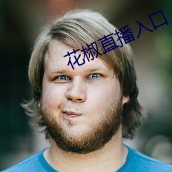 花椒直播入口