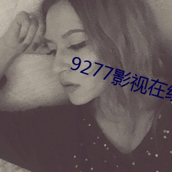 9277影视在线观看免费