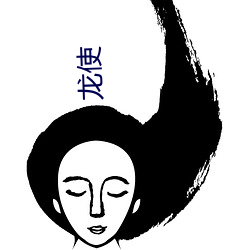 龙使(shǐ)