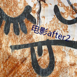 影戏after2 （宝珠市饼）