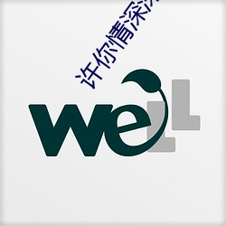 许(許)你情深(深)深似海(海)