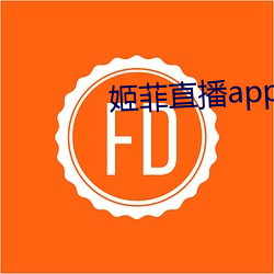 姬菲直播app下載