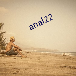 anal22 （半死不活）