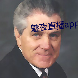 魅夜直播app下載地点