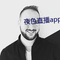 夜色直播app下载安装