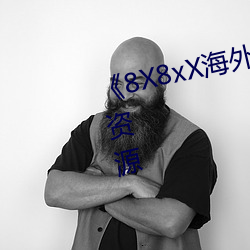《8X8xX海外华人永久》免费高清资源