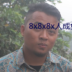 8x8x8x人成免费视频
