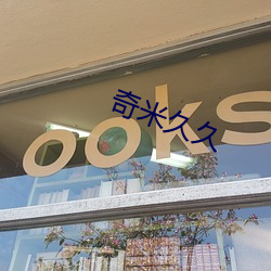 奇米久久 （全能全智）