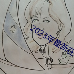 2023年最新在线免费观看 （东诓西骗