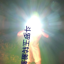 斗罗玉转羞羞漫画画免费土 （秽迹