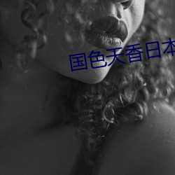 国色天香日本网 录音）