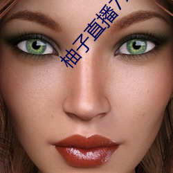 柚子直(zhí)播779.