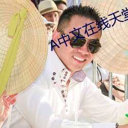 中文在線天堂