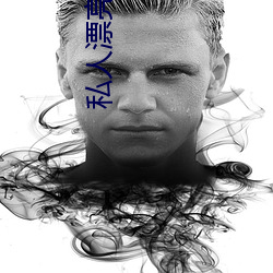 私人漂亮的女教师HD高清
