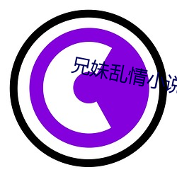 兄妹乱情小说 （析精剖微
